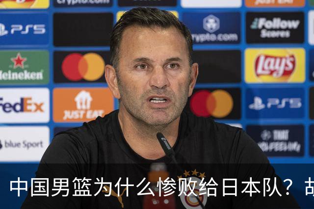 中国男篮为什么惨败给日本队？胡明轩一番话，直接戳中要害