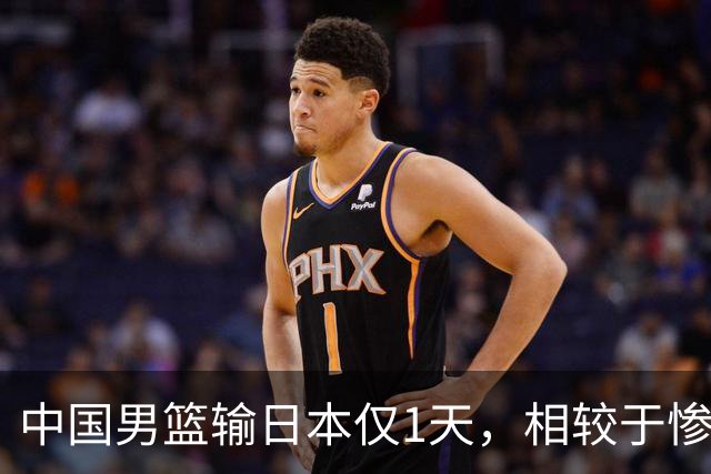 中国男篮输日本仅1天，相较于惨败，郭士强的处境太尴尬