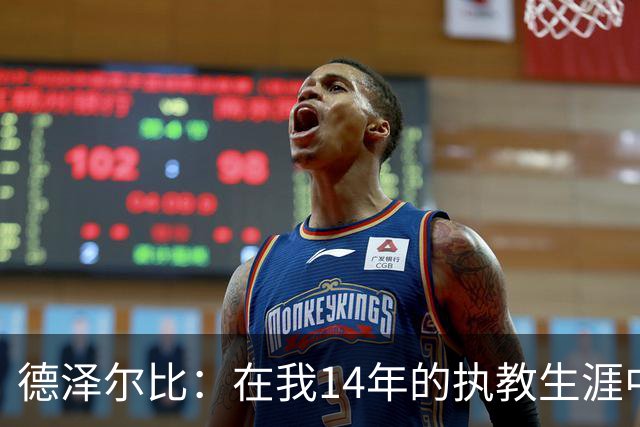 德泽尔比：在我14年的执教生涯中，从未见过像热刺这样的球队