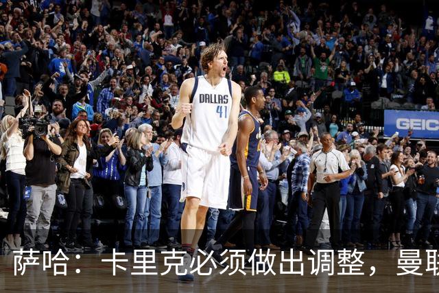 萨哈：卡里克必须做出调整，曼联的整体节奏实在太慢了