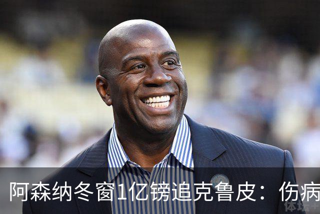 阿森纳冬窗1亿镑追克鲁皮：伤病风险下的争冠豪赌